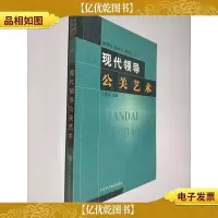 现代领导公关艺术