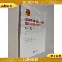 《监狱和劳动教养机关人民警察违法违纪行为处分规 定》释义