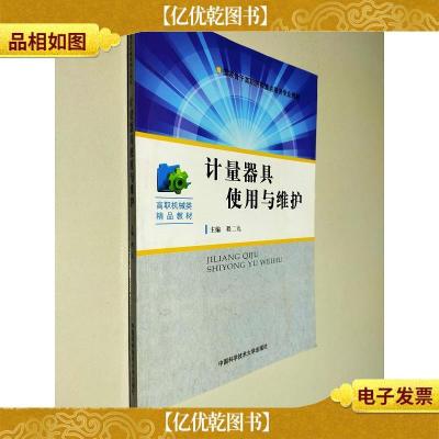 计量器具使用与维护/国家骨干高职院校重点建设专业教材