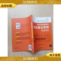 网站运营直通车 网络整合营销[扉页有笔迹]