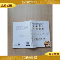 经济案件鉴定中专项审计案例解析