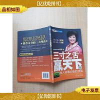 三寸之舌赢天下 做人做事*的技能[扉页有笔迹]