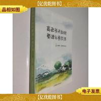 高老爷夫妇的婺源乡居生活