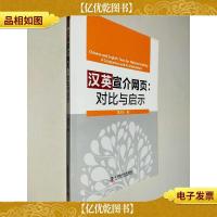 汉英宣介网页:对比与启示