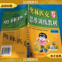 奥林匹克思维训练系列·奥林匹克数学思维训练教材:小学2年级