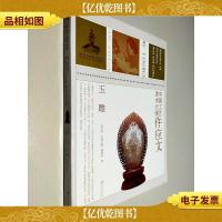 中国工艺美术大师:仵应文(玉雕)