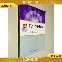 汽车养护技术/普通高等学校省级规划教材·高等职业院校汽车类规