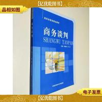商务谈判/高职经管类精品教材