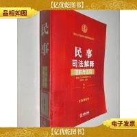 民事司法解释理解与适用