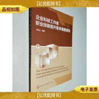 企业科技工作者职业技能提升需求调查报告