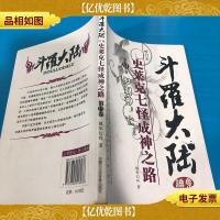 斗罗大陆 史莱克七怪成神之路 第13卷 罗刹神,亡!