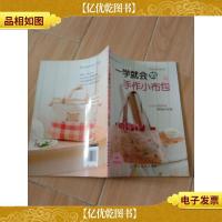 一学就会的手作小布包