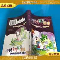 中国古代寓言故事(馆藏)