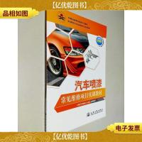 汽车喷漆常见维修项目实训教材