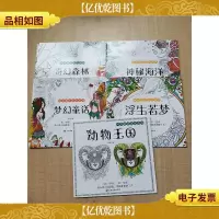 神奇魔法涂色系列 [动物王国+浮生若梦+神秘海洋+梦幻童话+奇幻