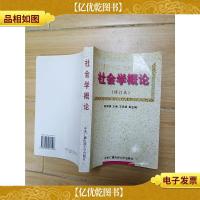 社会学概论 修订本[内有笔迹]