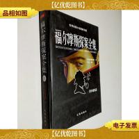 福尔摩斯探案全集 第2卷 珍藏版