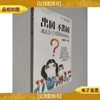 出国不出国:北美金字塔教育的启示