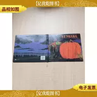 万圣节的大南瓜[精装绘本][封面受损][封底受损]