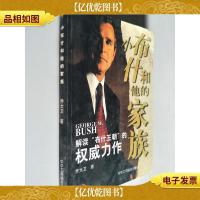 小布什和他的家族:解读“布什王朝”的权威力作