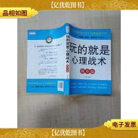 玩的就是心理战术 精华版[书脊受损][正书口泛黄][扉页有笔