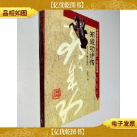 郑成功评传:逆子忠臣