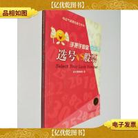 手把手教你玩彩票。选号VS股票