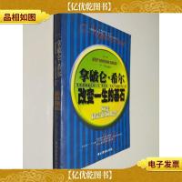 拿破仑·希尔如是说:一生的基石