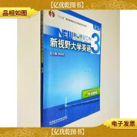 新视野大学英语(3):听说教程(第二版)