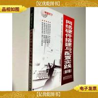 网管天下:网络硬件搭建与配置实践(第2版)