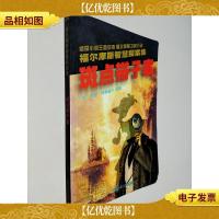 斑点带子案——福尔摩斯智慧探案集