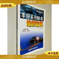 丰田系列轿车维修宝典