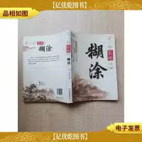 有一种策略叫 糊涂