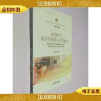 中国IPTV城乡传播体系建构研究