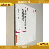 中国图书馆联盟发展研究