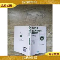 在星巴克要买大杯咖啡!价格与生活的经济学