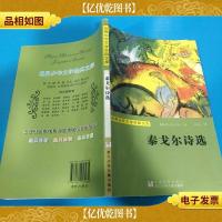 世界少年文学经典文库:泰戈尔诗选