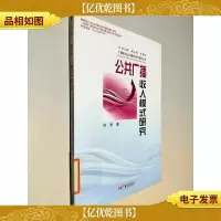 公共广播收入模式研究