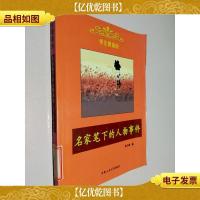 名家笔下的人物事件