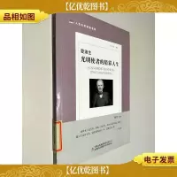 爱迪生:光明使者的精彩人生