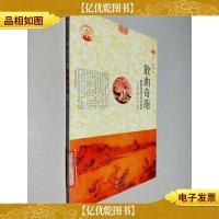 中华精神家园书系 博大文学 散曲奇葩:散曲历史与艺术特色