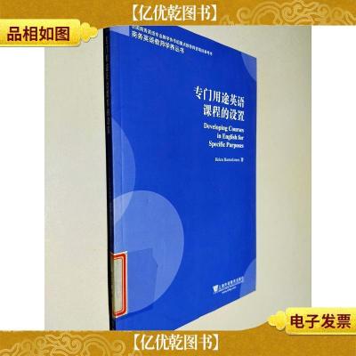 商务英语教师学养丛书:专门用途英语课程的设置