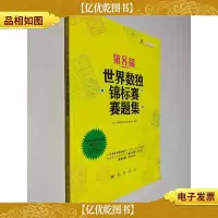 第8届世界数独锦标赛赛题集