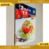 素食也营养:法式风味素食