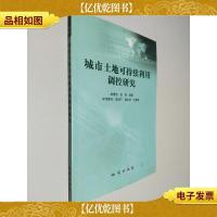 城市土地可持续利用调控研究