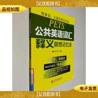 公共英语词汇释义联想记忆法