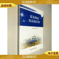 煤炭物流供应链管理