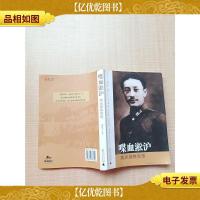 喋血淞沪 蒋光鼐将军传[书脊轻微受损]