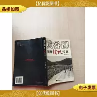 黄谷柳:朝鲜战地写真[书脊受损]