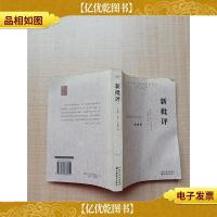 新批评 江苏教育出版社